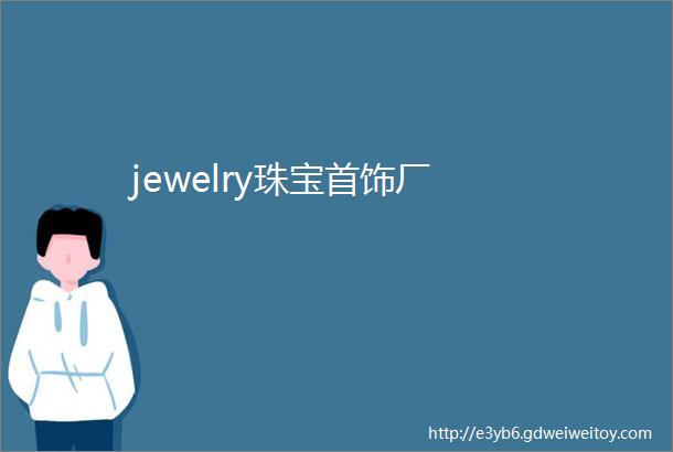 jewelry珠宝首饰厂